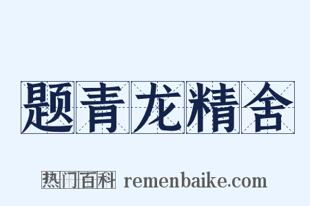 题青龙精舍是什么意思的图片